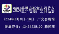 2024世界電源產(chǎn)業(yè)博覽會暨元宇宙供應(yīng)鏈平臺