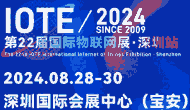 IOTE 2024 第22屆國(guó)際物聯(lián)網(wǎng)展·深圳站｜深圳物聯(lián)網(wǎng)展