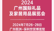 2024廣州國(guó)際禮品及家居用品展覽會(huì)｜廣州國(guó)際禮品展｜廣州禮品展｜華禮展廣州站