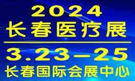 2024長春醫(yī)療器械展｜2024長春醫(yī)療器械展覽會(huì)