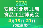 2024第十一屆淮北食品工業(yè)博覽會(huì)｜2024淮北食博會(huì)