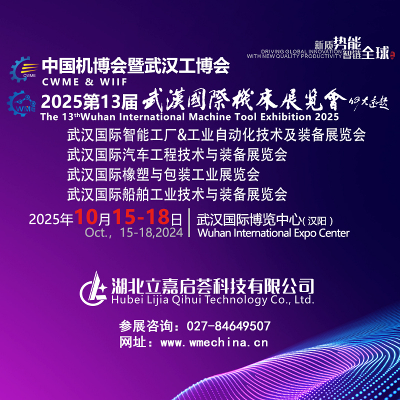 2025中國(guó)國(guó)際機(jī)電產(chǎn)品博覽會(huì)暨武漢國(guó)際工業(yè)博覽會(huì)