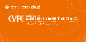 2025 第21 屆中國(guó)（重慶）橡塑工業(yè)展覽會(huì)