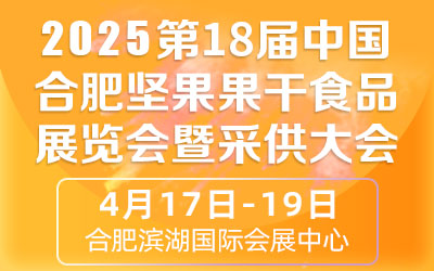 2025第十八屆中國合肥堅果果干食品展覽會暨采供大會