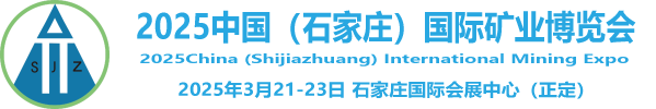 2025 中國（石家莊）國際礦業(yè)博覽會