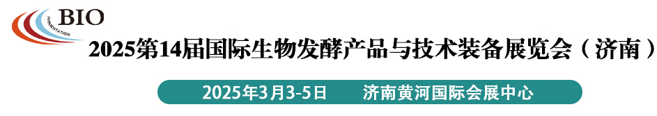 2025第14屆國(guó)際生物發(fā)酵產(chǎn)品與技術(shù)裝備展覽會(huì)（濟(jì)南）| 2025第14屆濟(jì)南生物發(fā)酵產(chǎn)品與技術(shù)裝備展覽會(huì)