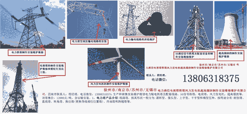 徐州市/南京市/蘇州市/無錫市電力通信電視塔鐵塔風(fēng)力發(fā)電機(jī)超高煙囪制作安裝維修