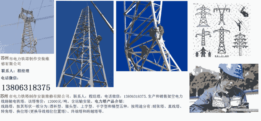 蘇州市換位塔終端塔跨越塔電力鐵塔制作安裝維修有限公司