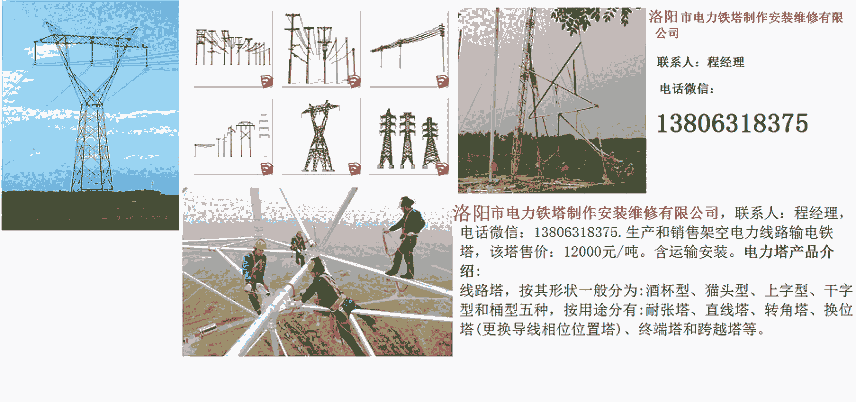 洛陽市酒杯型貓頭型電力鐵塔制作安裝維修有限公司