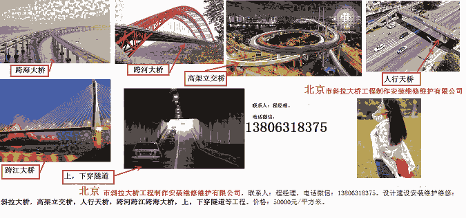 北京市斜拉大桥工程制作安装维修维护有限公司