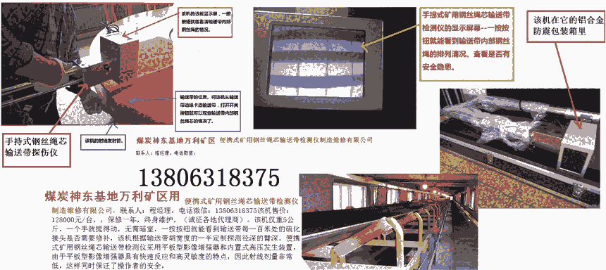 煤炭神東基地萬(wàn)利礦區(qū)用輸送帶探傷儀一三八零六三一八三七五