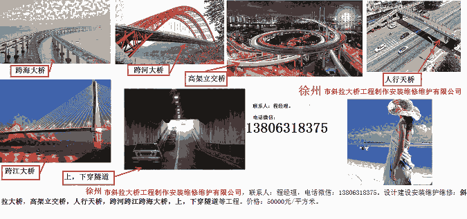 徐州市斜拉大橋工程制作安裝維修維護有限公司