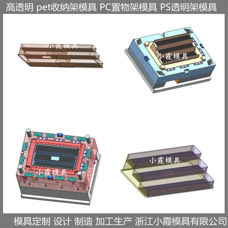 高透明PET塑料購(gòu)物架模具 制造公司