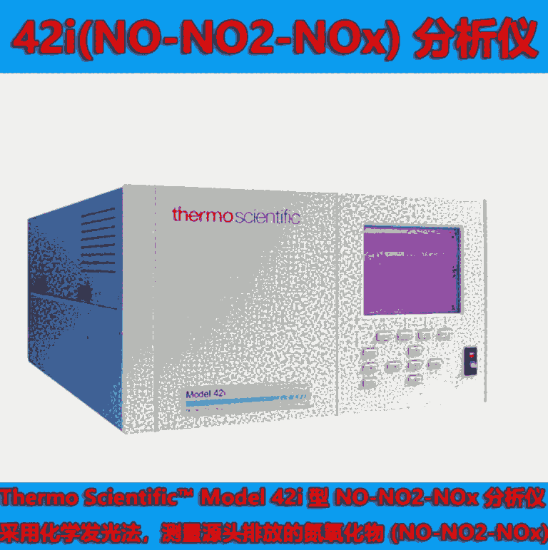 美國熱電賽默飛42i型 (NO-NO2-NOx)分析儀