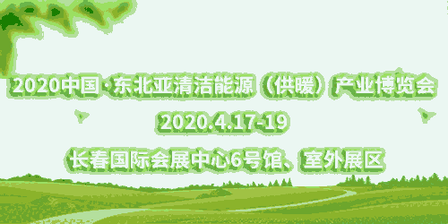 2020中國(guó)·東北亞清潔能源（供暖）產(chǎn)業(yè)博覽會(huì)