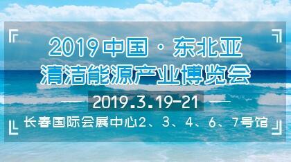 2019中國(guó)?長(zhǎng)春清潔能源(供暖)產(chǎn)業(yè)博覽會(huì)