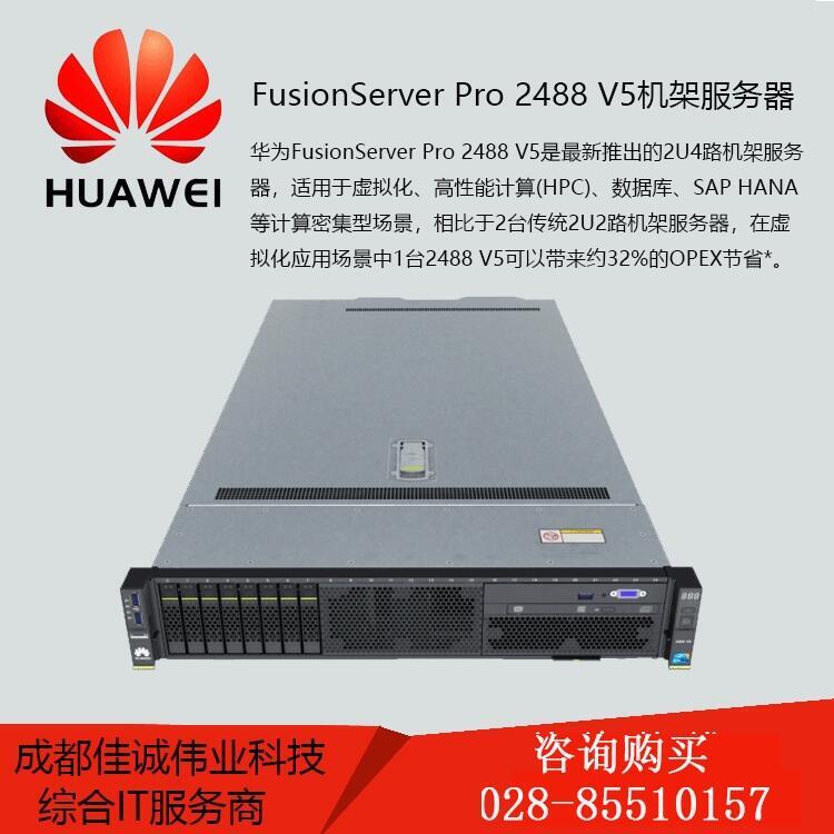 成都华为FusionServer Pro 2488 V5机架服务器 成都华为服务器代理