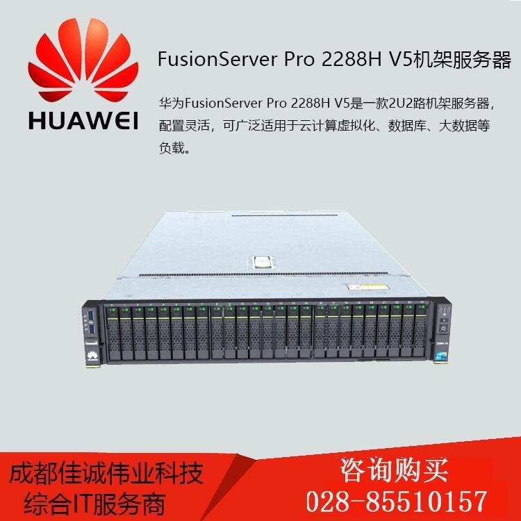 成都华为2288H V5机架服务器，成都华为服务器总代理，成都华为huawei 2288服务器