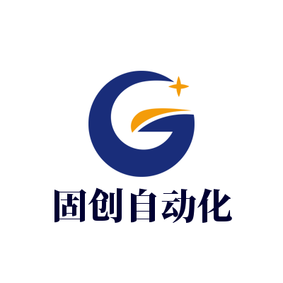 成都固創(chuàng)自動化設(shè)備有限公司Logo