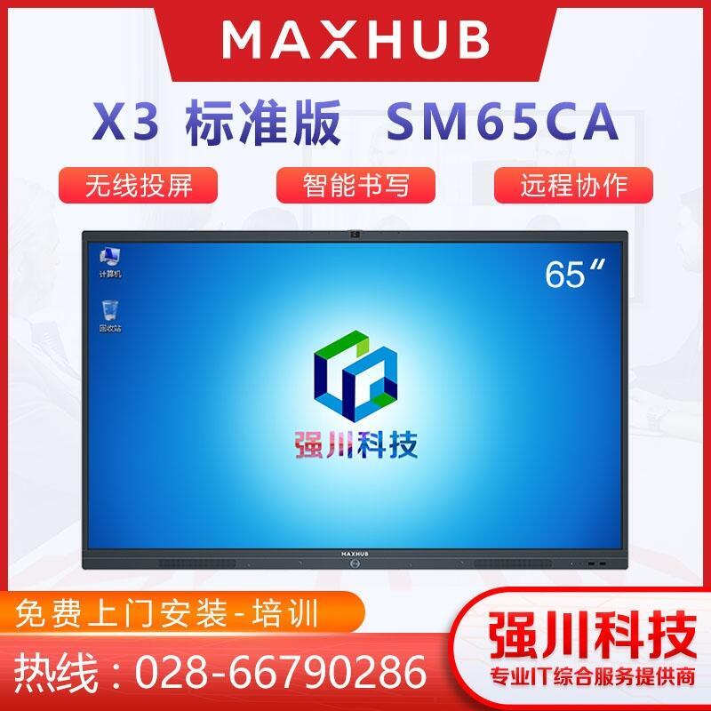 四川會(huì)議平板代理商-成都MAXHUB會(huì)議平板總代65英寸X3 SM65CA觸摸交互式互動(dòng)電子白板