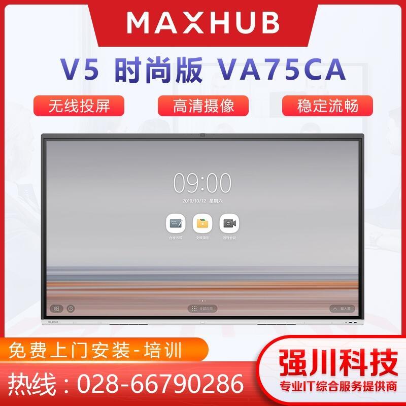 四川宜賓MAXHUB V5時(shí)尚版75英寸視頻會(huì)議平板電視一體機(jī)