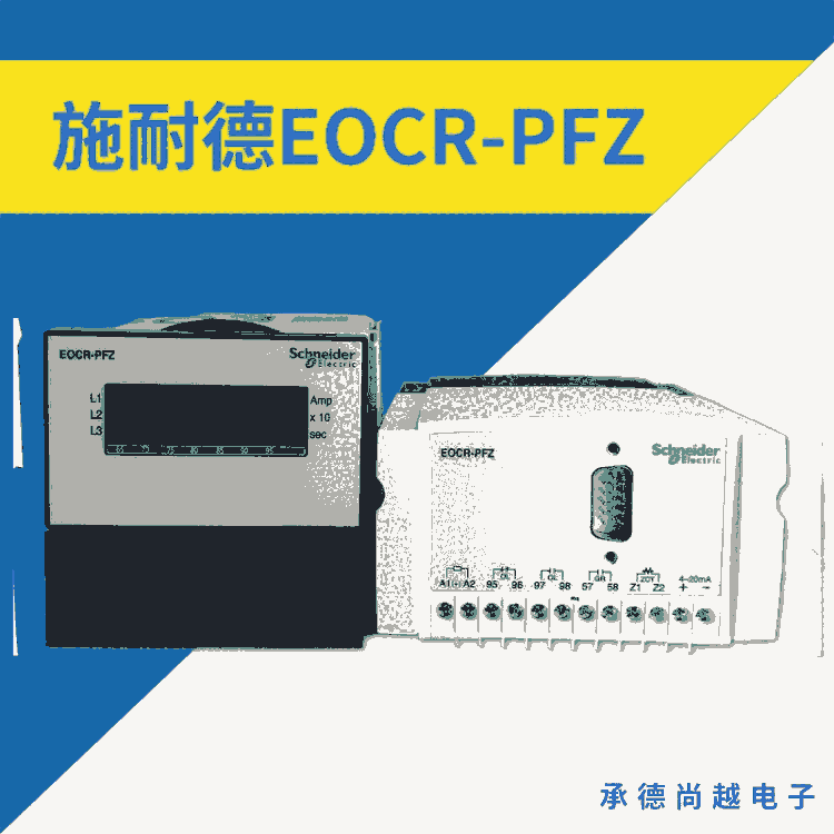 施耐德EOCR-PFZ綜合分體式馬達保護器