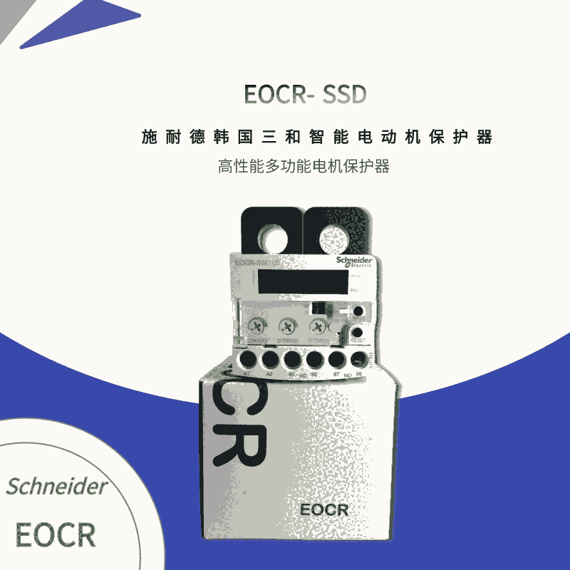 施耐德EOCR-SSD經(jīng)濟型馬達保護器