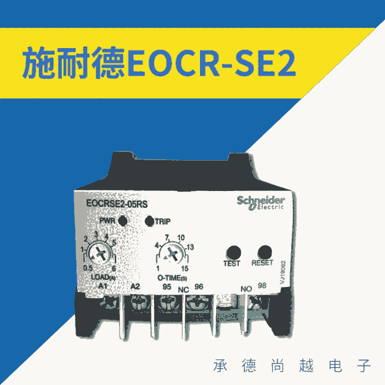 施耐德EOCR-SE2經濟型過電流保護器