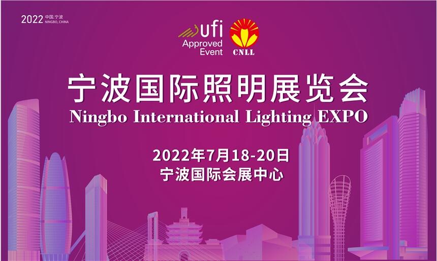 2022寧波國際照明展覽會/寧波LED照明展