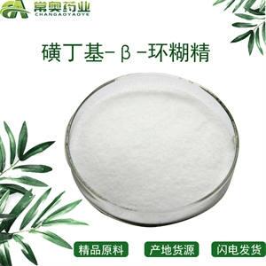 常奧藥業(yè)廠家供應磺丁基-β-環(huán)糊精CAS：182410-00-0原料