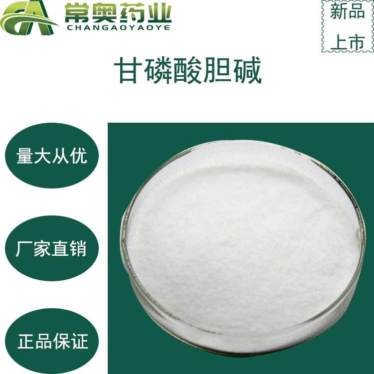 常奧藥業(yè)廠家供應(yīng) 甘磷酸膽堿 CAS號(hào)：28319-77-9 原料