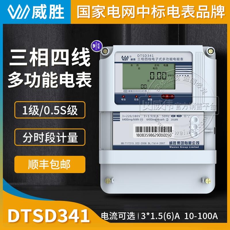 長沙威勝DTSD341-MC3三相四線多功能電表0.5S級3×1.5-6A 3×220/380V