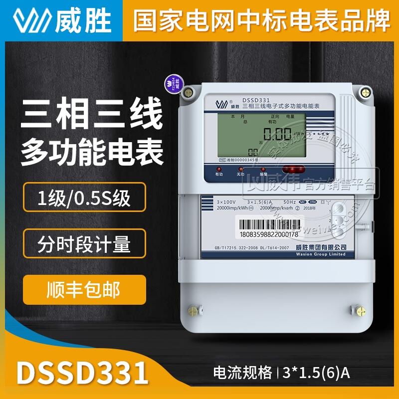 長沙威勝三相三線電表DSSD331-MC3三相三線多功能電表0.5S級3*1.5(6)A