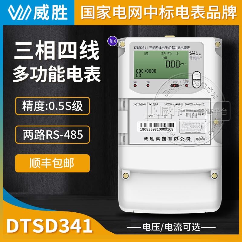 長(zhǎng)沙威勝三相多功能電表DTSD341-U1三相四線電表0.5S級(jí)3*220/380V 3*1.5(6