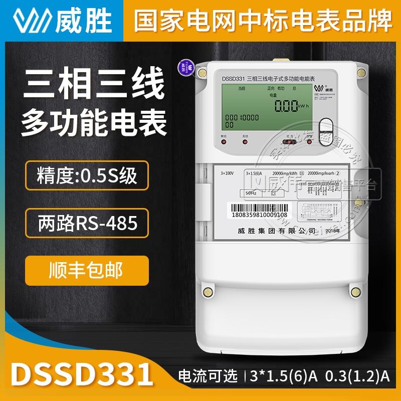 長沙威勝DSSD331-U1三相三線多功能電表0.5S級3*100V 3*1.5(6)A