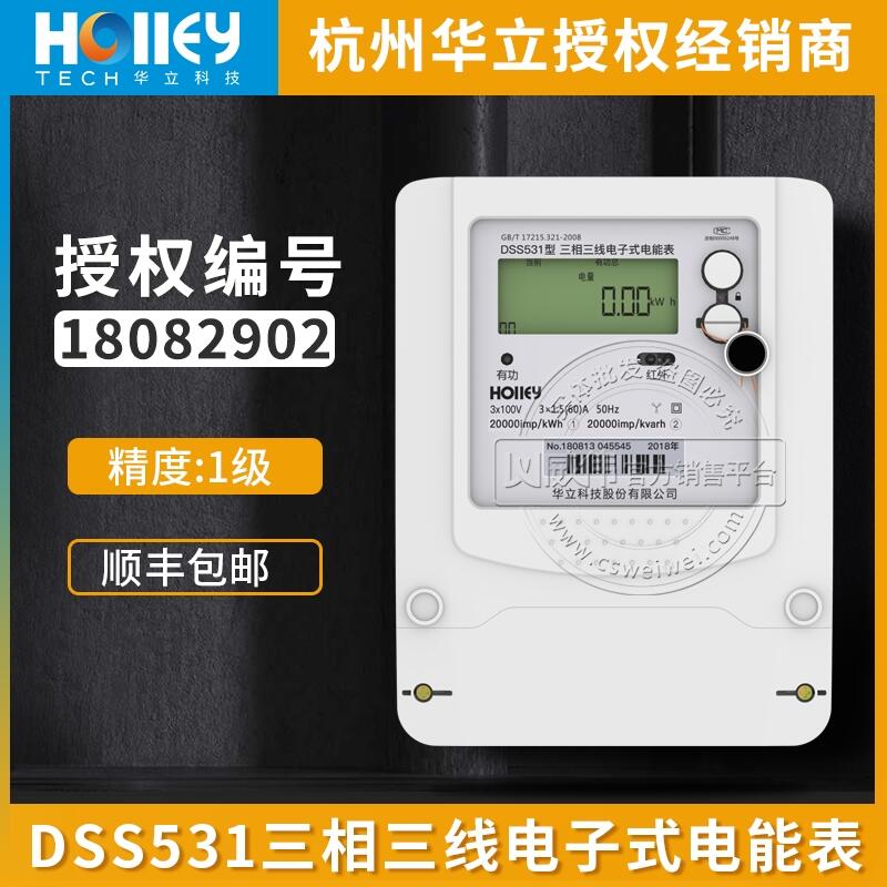 三相三線電表杭州華立DSS531三相電表3*100V精度1級3*1.5(6)A