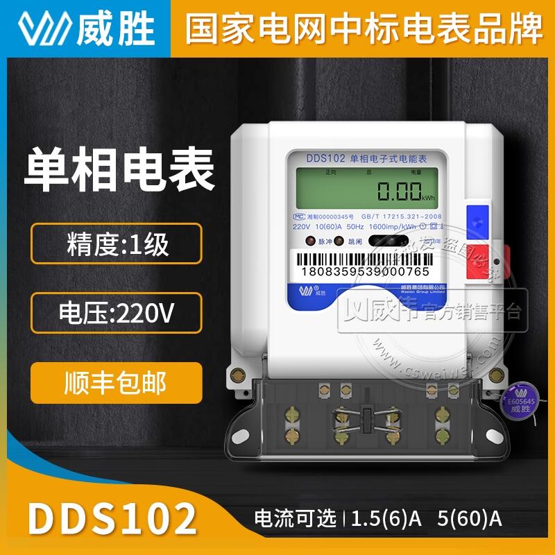 長沙威勝單相電表DDS102-T1單相家用220V電表1級5(60)/1.5(6)/5(20)/5(