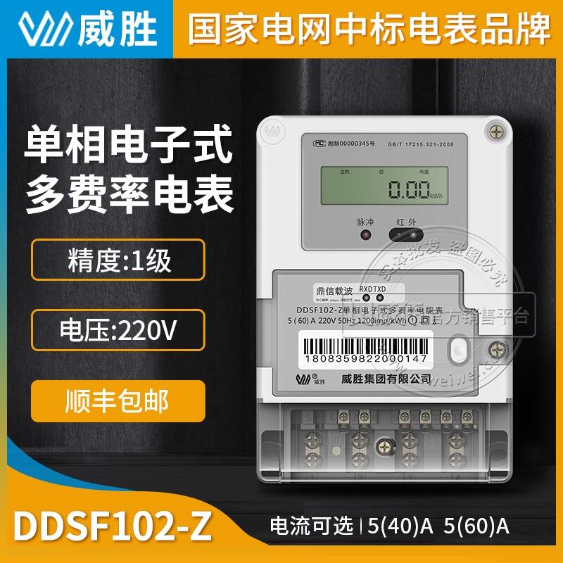 長沙威勝電表DDSF102-Z單相多費(fèi)率載波電能表220V精度1級5(40)/5(60)A