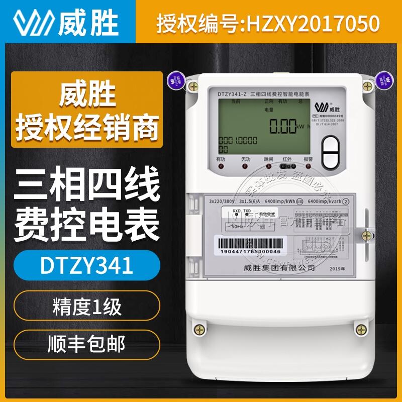 長沙威勝DTZY341-Z精度0.5S級3*1.5(6)A 3*220/380V三相四線遠程預付費載