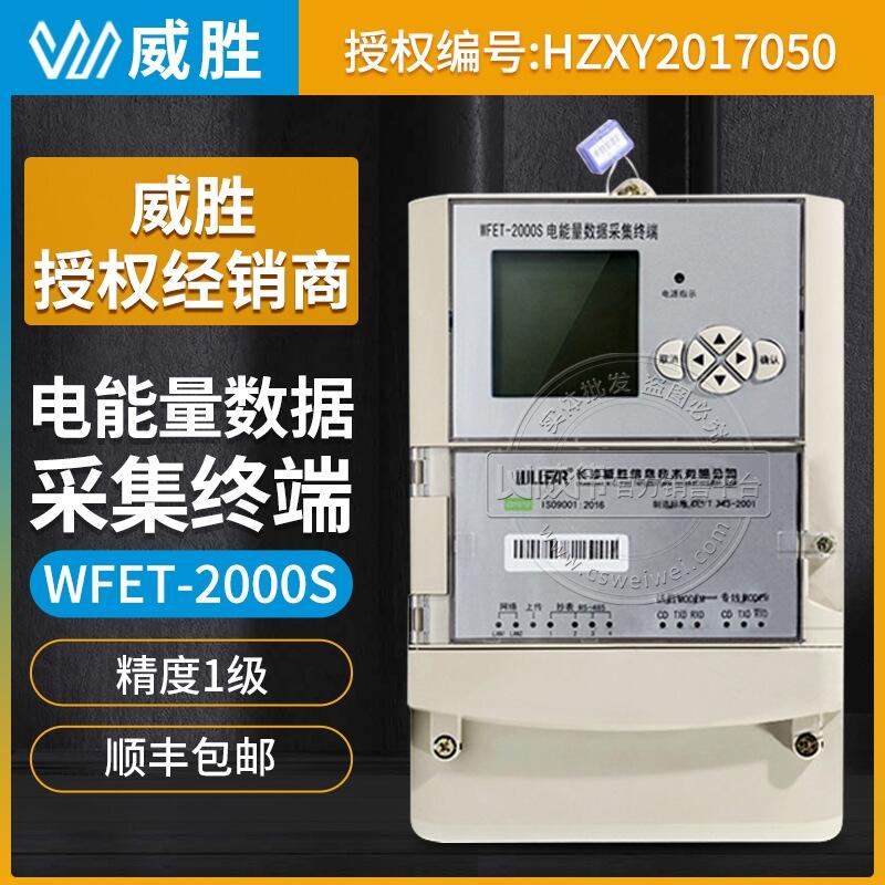 長沙威勝WFET-2000S電能量數(shù)據(jù)采集終端