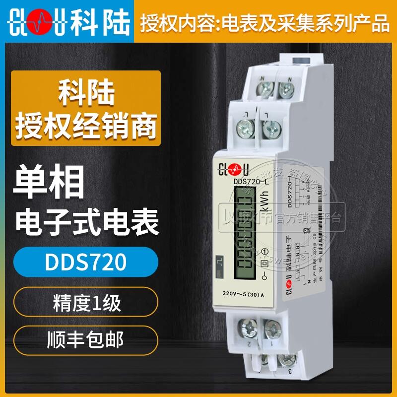 深圳科陸導軌式電表DDS720-L嵌入式電表220V精度1級5(30)A