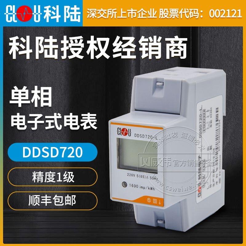 深圳科陸單相導(dǎo)軌式電表DDSD720-L單相嵌入式電表220V精度1級5(30)A