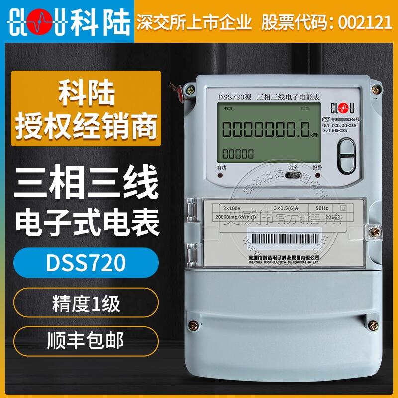 深圳科陸三相三線電表DSS720精度1級3*1.5(6)A三相電表3*100V