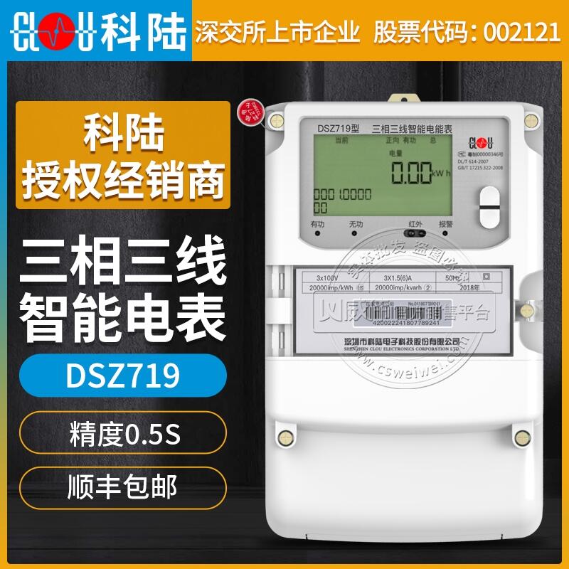 深圳科陆三相智能电表DSZ719三相三线智能电表0.5S级3*1.5(6)A 3*100V