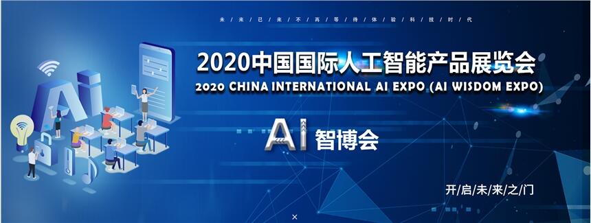 2020第六屆北京國際人工智能產(chǎn)品展覽會（AI智博會）