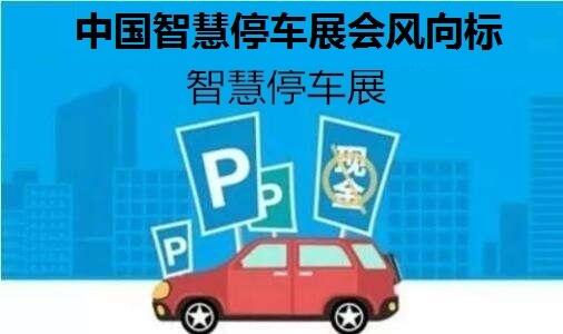 2020第十三屆南京國際智慧停車展覽會