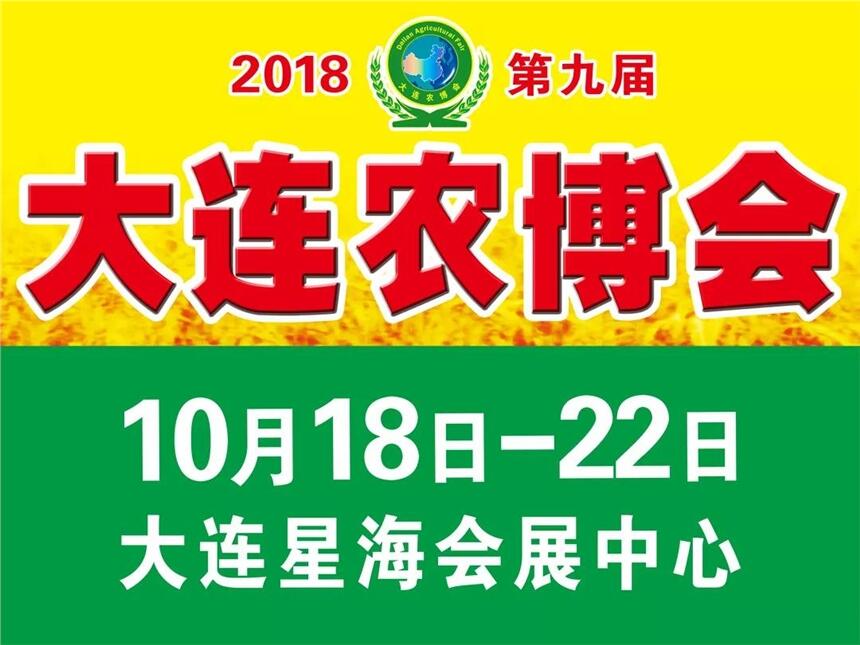 2018第九届大连国际农业博览会