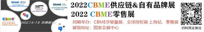 2022年第22 屆CBME孕嬰童展CBME供應(yīng)鏈&自有品牌