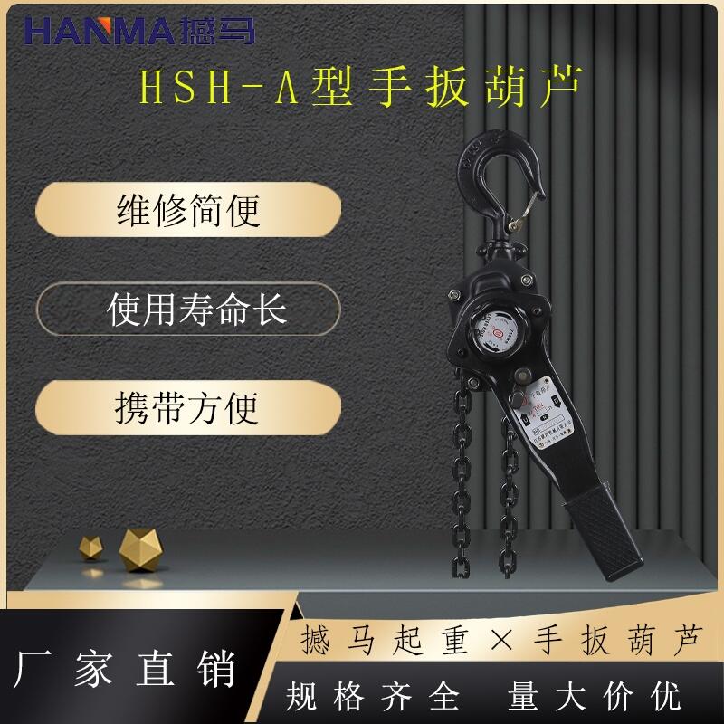 北京0.25噸手扳葫蘆-HSH-V撼馬-不易變形-廠家批發(fā)