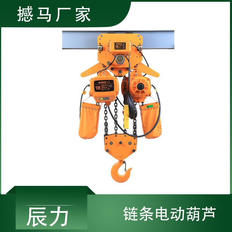 10噸電動葫蘆 鏈條電動葫蘆 電動葫蘆廠家撼馬 建筑使用